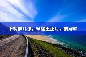 万事要终方有见，休凭水到说渠成。的释义