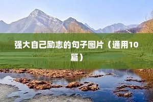 2022年励志语录经典短句（精选8篇）