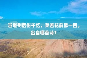 出山最苦难低首，游世何容太热肠。的意思及出处