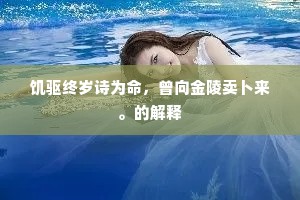 过额纷纷竞扫眉，此心直与古人期。的意思及出处