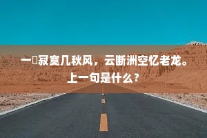 莫讶长须寻不得,只缘双鲤别来稀。上一句是什么? 莫讶长须寻不得,只缘双鲤别来稀。上一句是什么?