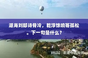 何者堪名席上珍，都缘当日得师真。下一句是什么？