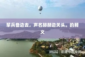 为神知尚眷皇州，全局残阑及故邱。的解释
