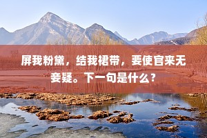 六十四年门馆旧，办香亲捧廿三秋。全诗是什么？