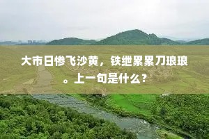 月中夺得修月斧，斫倒南山千岁松。下一句是什么？