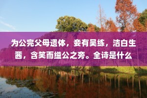 青天白日此行藏，屈已安能媚左珰。全诗是什么？