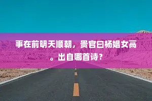 十载登朝无寸补，一麾出守有馀光。上一句是什么？