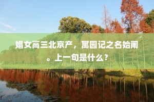 思亲顿觉愁成缕，报国悬知鬓未霜。的解释