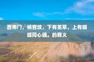公道式微私贿盛，何时重复旧彝章。上一句是什么？