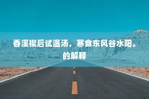 一想流年百事惊，已抛渔父戴尘缨。的释义