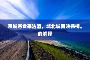 谁怜合负清朝力，独把风骚破郑声。下一句是什么？