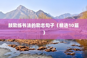 学舞蹈的励志语录（精选8篇）