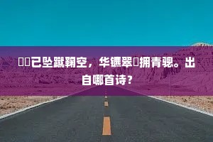 何事故溪归未得，几抛清浅泛红桃。全诗是什么？