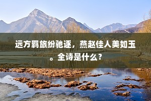 即教岩树能招隐，长向天章颂作人。的解释
