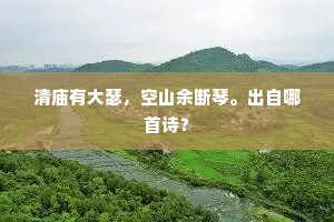 似有如无风细甚，柳丝无赖恰先知。全诗是什么？