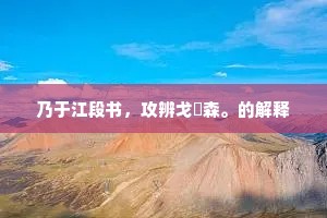 孟子岂无仁义国，荀卿犹作帝王师。的释义