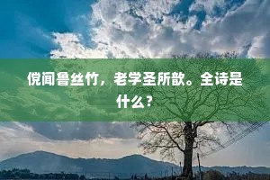 昔年羊杜风流在，约取归来得晤言。上一句是什么？