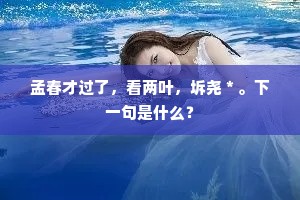 柴扉水际昼还扃，落日城头晚更明。上一句是什么？
