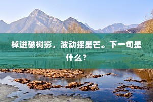 三年病渴愧无才，未得琼浆咽一杯。的意思及出处