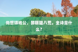 正阳门下草还生，宫殿无人也自春。全诗是什么？