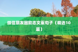 经典励志语录短句（精选40句）