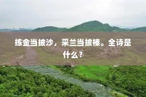 几遇雪天留兔苑，尝因风赋重兰台。上一句是什么？