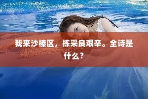 立得身高愁转甚，龙山从此不须登。下一句是什么？