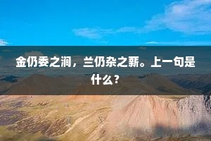 白首又同吹菊会，且将愁臆暂时开。下一句是什么？
