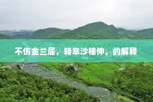 独秀峰前雁几行，卅年分手独超骧。全诗是什么？