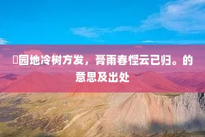 春风破寒入幽谷，残雪消时烧痕绿。下一句是什么？