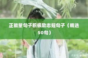 打工人励志语录经典语录（通用8篇）