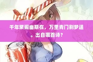 生奴八部忧悬首，死虏千秋悔入关。下一句是什么？