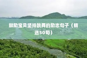 鼓励学生励志语录正能量（精选8篇）
