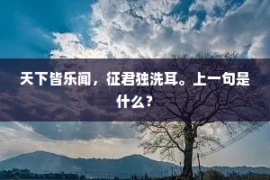 准拟今宵消一醉，满身萧飒倩谁留？下一句是什么？
