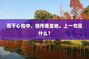 笔阵如君难索敌，诗锋顾我敢争先。全诗是什么？