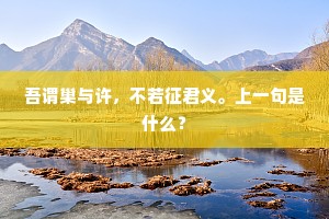 农家累世服畎亩，此外宁复知其他。出自哪首诗？