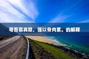 千疮百孔正难补，前月里正来催科。出自哪首诗？