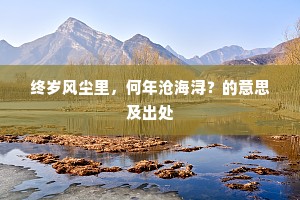 儿女啼号顾弗及，心如乱丝头绪多。的意思及出处