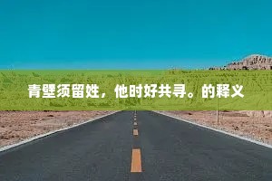 西邻寡妇更可念，譬彼坏木无枝柯。的释义