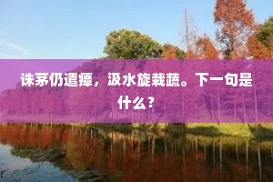 亭西昨日林霏重，采药归来露满庭。的解释