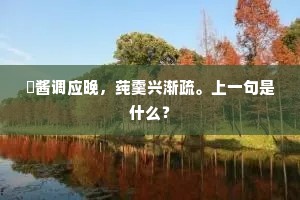 楚水吴山作胜游，竹状石枕定离愁。的意思及出处