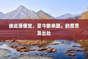 病疏把酒杯觞燥，懒废吟诗笔砚闲。全诗是什么？