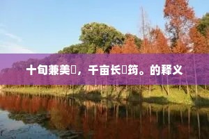 惭卿比似林君复，尚欠梅花种满山。的解释