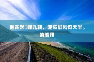 良辰美景饶心事，观日相并乐起予。下一句是什么？