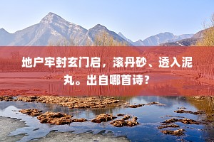 陇头驿使春相问，岭外音书远未还。的释义