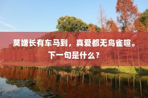 楚山花果诗堪写，蜀道风波志欲降。下一句是什么？