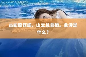 东风归棹津头过，同是慈航得度人。下一句是什么？