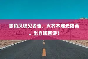 城头歌舞荐春卮，恰际华筵会转奇。出自哪首诗？