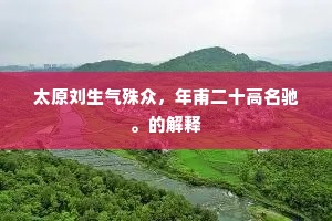 瑶圃正当飞雪后，玉梅方在吐花时。上一句是什么？