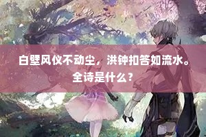 记得石麟摩顶日，野狂初听鹿鸣诗。的解释